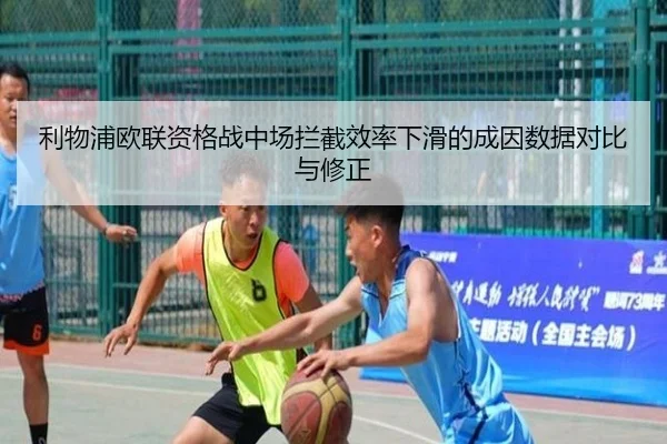 利物浦欧联资格战中场拦截效率下滑的成因数据对比与修正